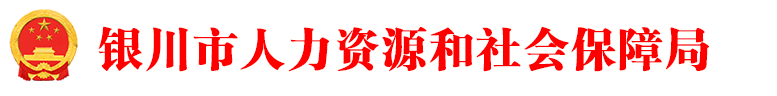 银川市人力资源和社会保障局