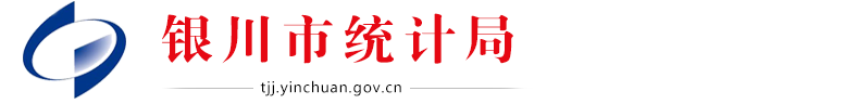 银川市统计局